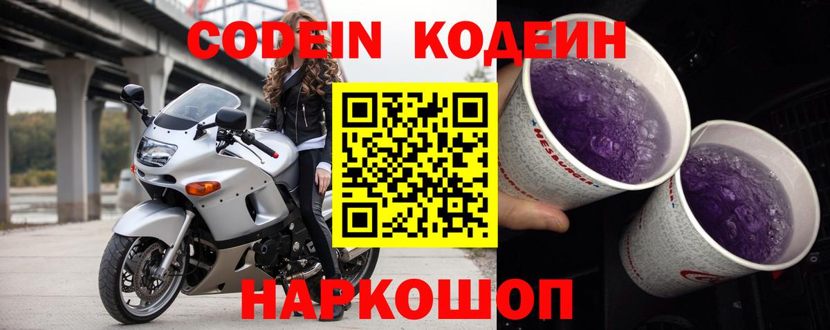 Codein Purple Drank  Вход с VPN  Острогожск 